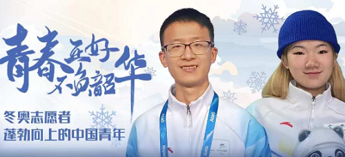 冬奥志愿者，展示蓬勃向上的中国青年形象